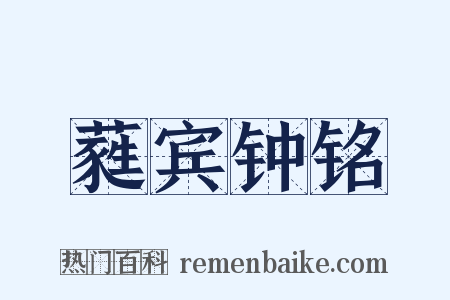 蕤宾钟铭是什么意思的图片